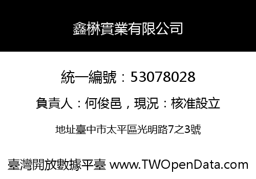 鑫楙實業有限公司