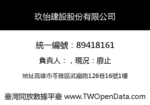 玖怡建設股份有限公司