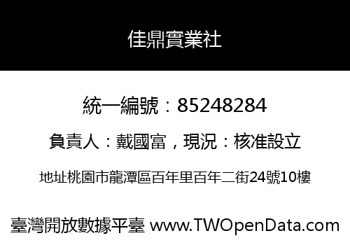 佳鼎實業社