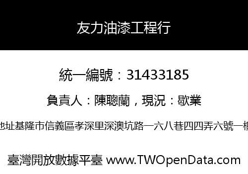 友力油漆工程行