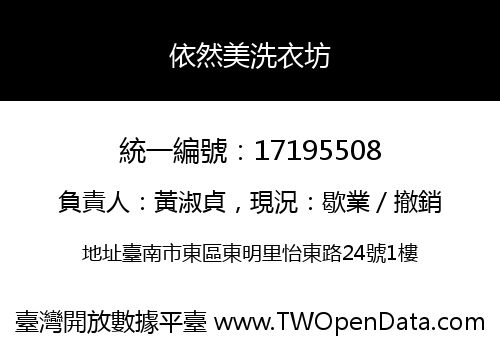 依然美洗衣坊