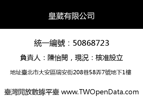 皇葳有限公司
