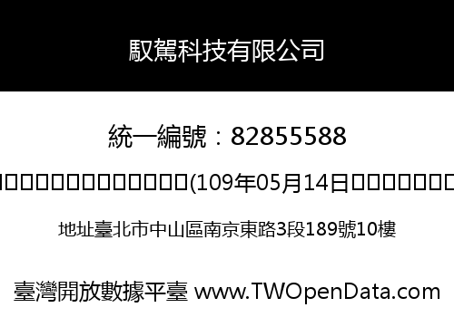 馭駕科技有限公司
