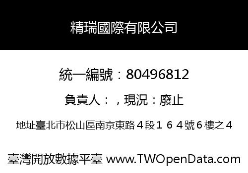 精瑞國際有限公司
