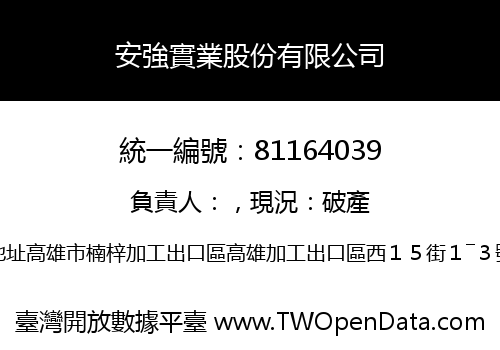 安強實業股份有限公司