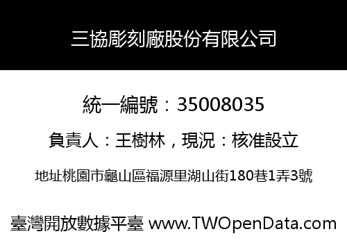 三協彫刻廠股份有限公司