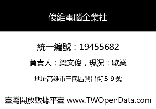 俊維電腦企業社