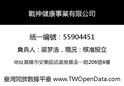 戰神健康事業有限公司