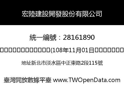 宏陸建設開發股份有限公司