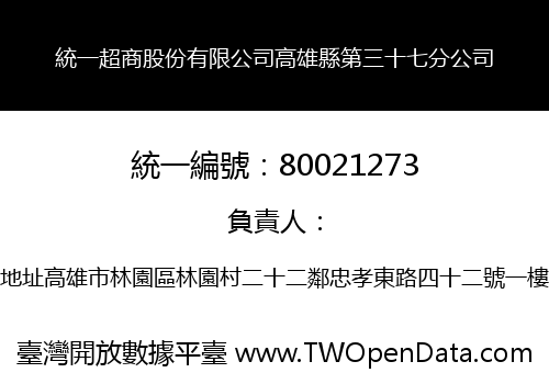 統一超商股份有限公司高雄縣第三十七分公司