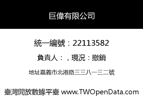 巨偉有限公司