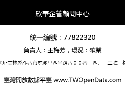 欣華企管顧問中心