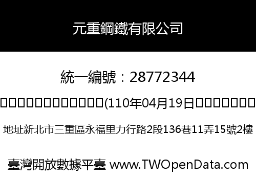元重鋼鐵有限公司