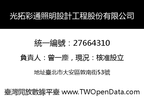 光拓彩通照明設計工程股份有限公司