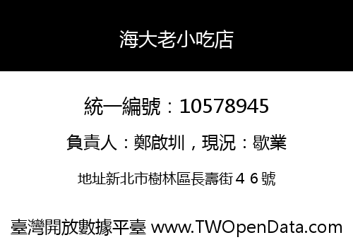 海大老小吃店