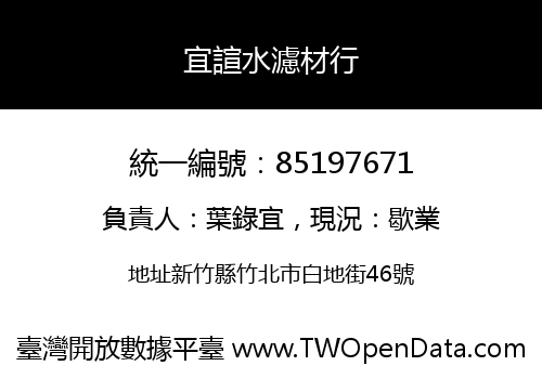 宜諠水濾材行