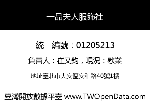 一品夫人服飾社