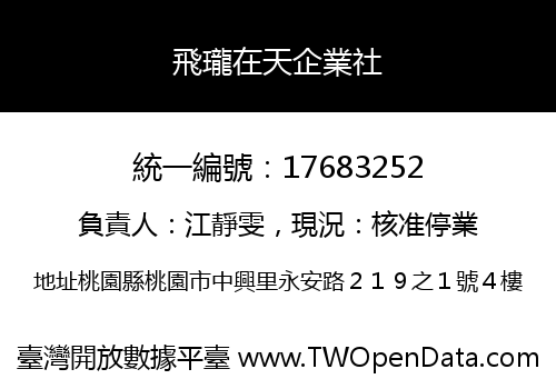 飛瓏在天企業社