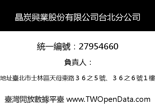 晶炭興業股份有限公司台北分公司