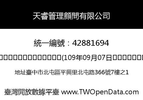 天睿管理顧問有限公司