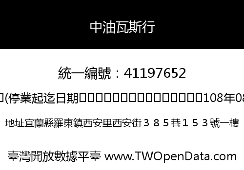 中油瓦斯行