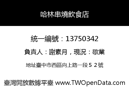 哈林串燒飲食店