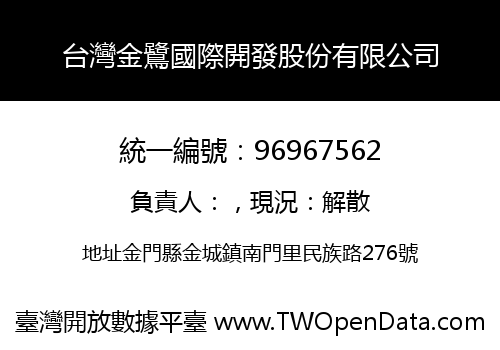 台灣金鷺國際開發股份有限公司