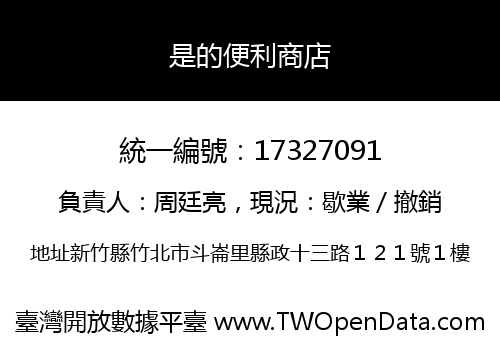 是的便利商店