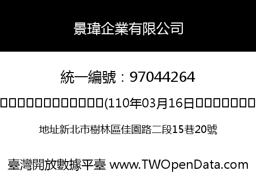 景瑋企業有限公司
