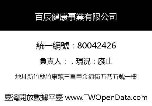 百辰健康事業有限公司