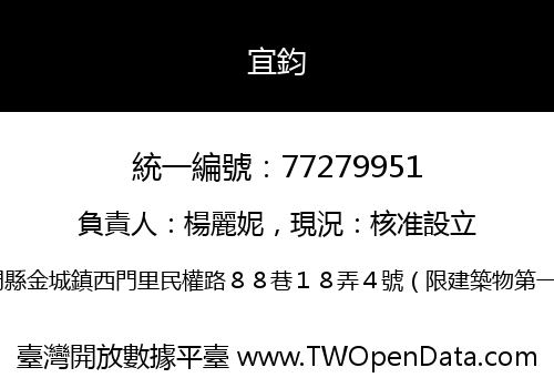 宜鈞