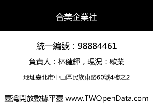 合美企業社