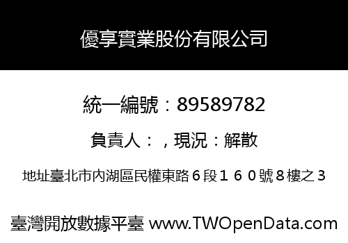 優享實業股份有限公司