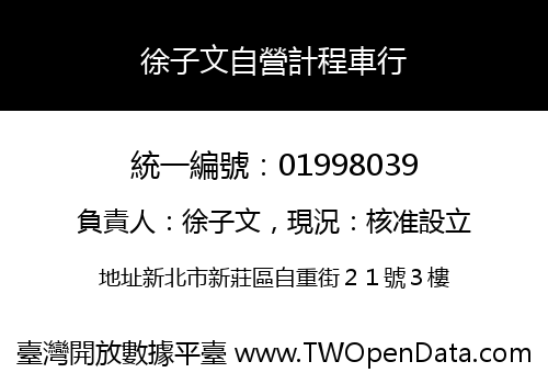 徐子文自營計程車行
