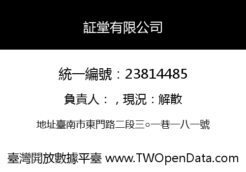 証堂有限公司