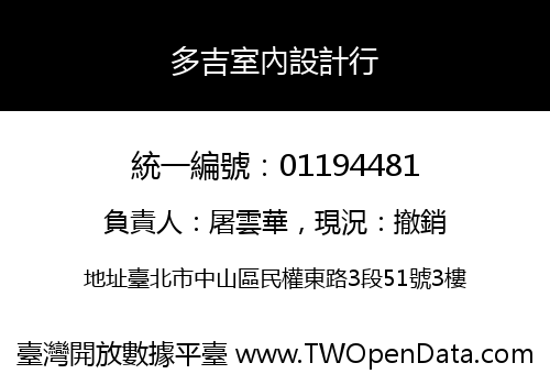多吉室內設計行