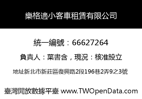 樂格適小客車租賃有限公司