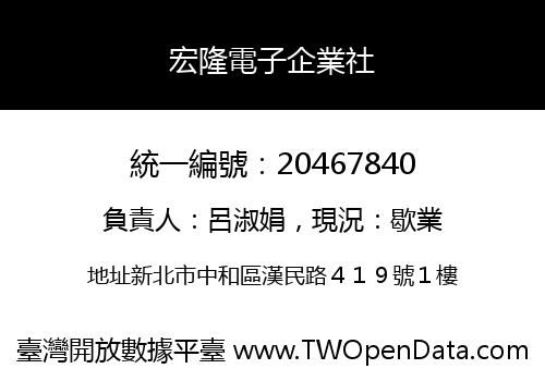 宏隆電子企業社