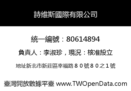詩維斯國際有限公司