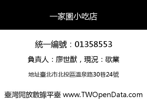 一家園小吃店