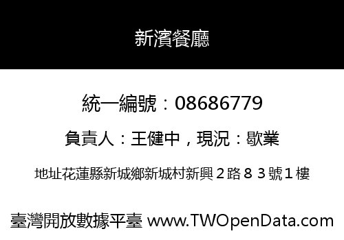 新濱餐廳