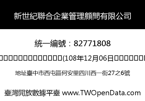 新世紀聯合企業管理顧問有限公司