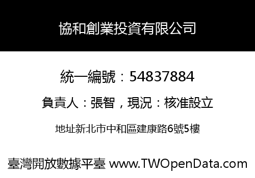 協和創業投資有限公司