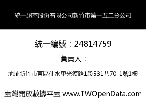 統一超商股份有限公司新竹市第一五二分公司