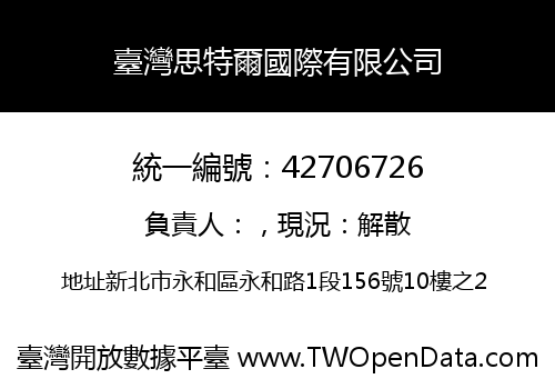 臺灣思特爾國際有限公司