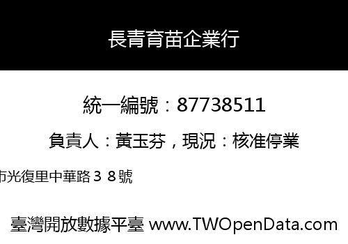 長青育苗企業行