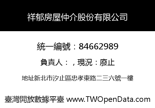 祥郁房屋仲介股份有限公司