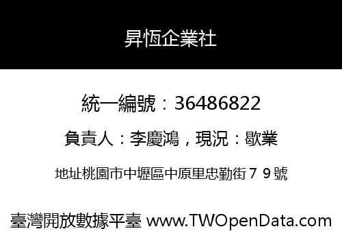 昇恆企業社