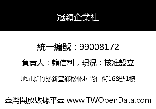 冠穎企業社