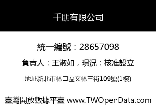 千朋有限公司